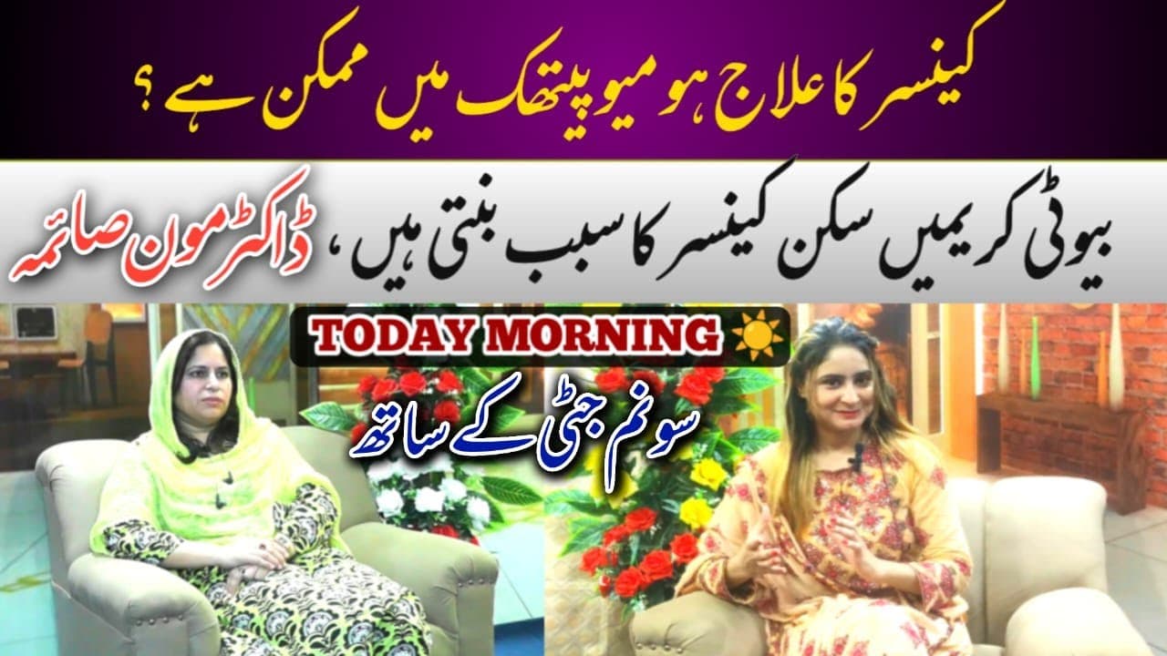 Disadvantages of beauty cream|  interesting interview on the life of Dr. Moon Saima | Sonam jutti