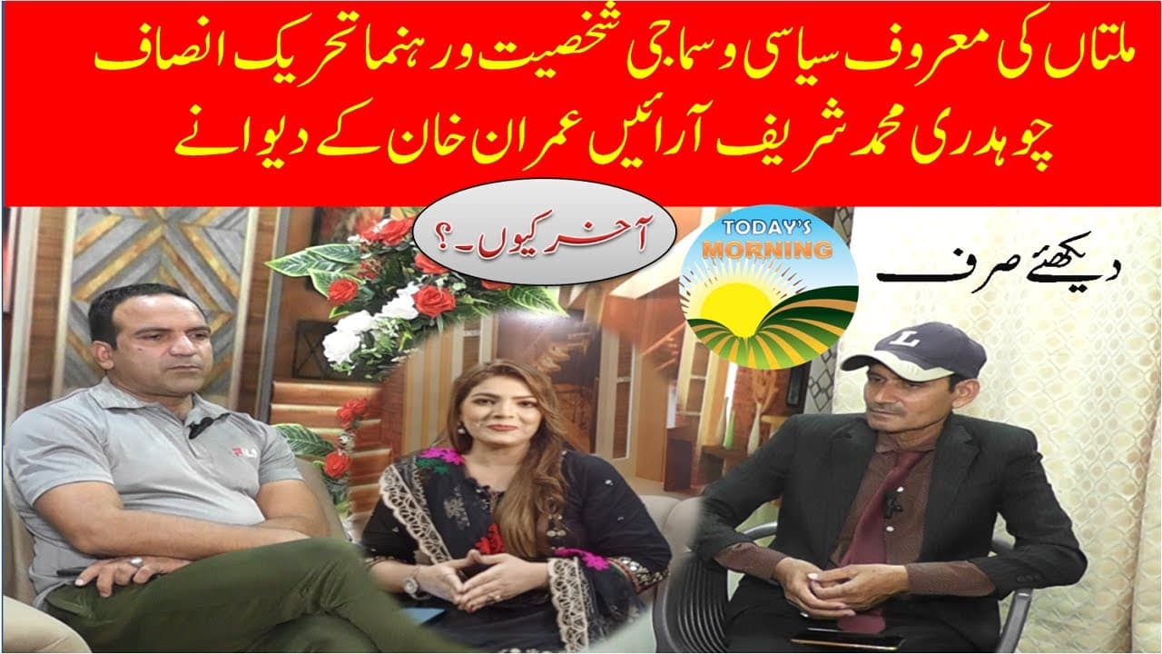 Today Morning Show | Chaudhry Muhammad Sharif Aryan love Imran Khan, why..? | interesting interview